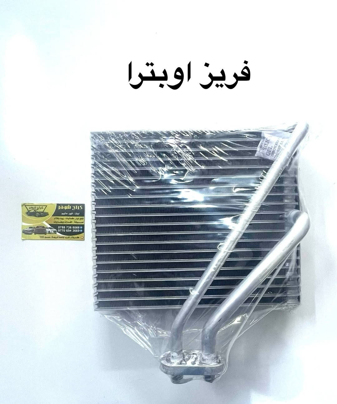 مجموعة تبريد اوبترا


**إذا كنت صاحب هذا الإعلان وتريد حذفه لأي سبب، رجاءا أرسل رسالة إلى الدعم الفني**