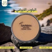 باودر ايراني • باربين • مقاوم للماء