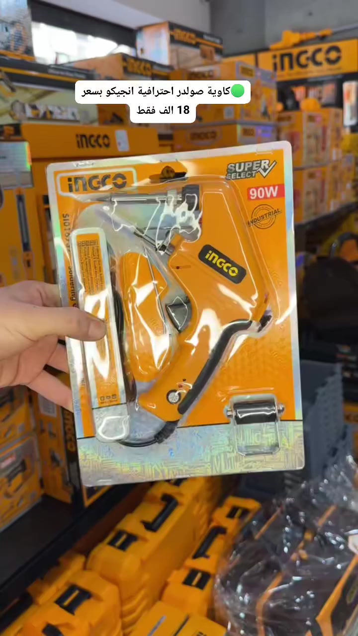 توفرت من جديد 
كاوية صولدر احترافية 
السعر 18 الف فقط
INGCO IRAQ


**إذا كنت صاحب هذا الإعلان وتريد حذفه لأي سبب، رجاءا أرسل رسالة إلى الدعم الفني**