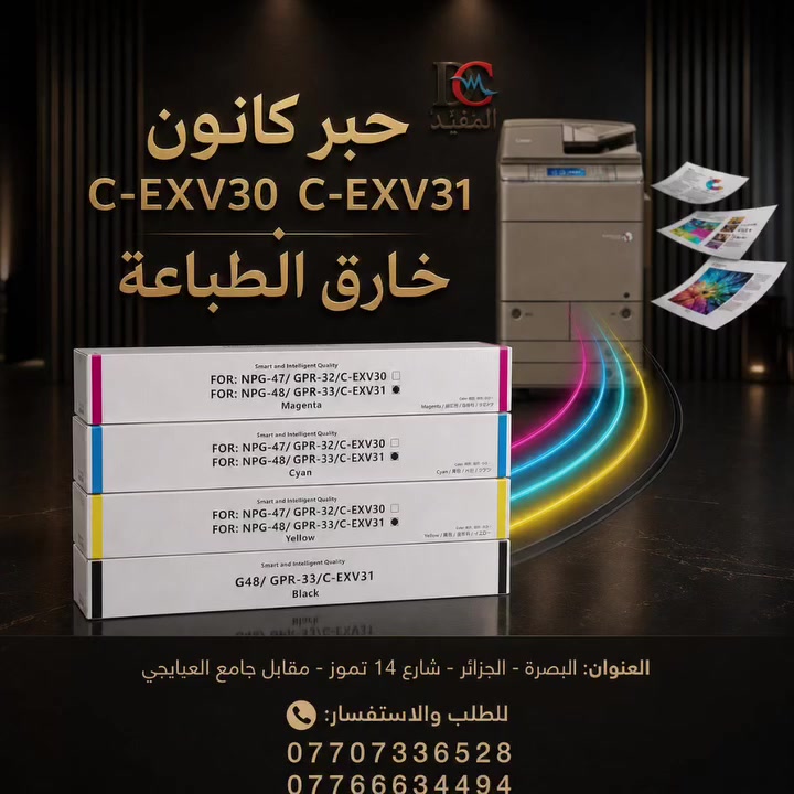 مو كل حبر يطبع… أكو حبر يخلي الورقة تتكلم بجودة وفخامة.

**حبر كانون C-EXV30 / C-EXV31 — خارق الطباعة**
مصمم للطباعة الاحترافية التي تحتاج وضوح، ثبات، وألوان تظهر بقوة من أول ورقة إلى آخر ورقة.

سواء كنت تطبع مستندات رسمية، عروض ملونة، ملفات أعمال، أو مطبوعات تحتاج دقة عالية… هذا الحبر يمنحك نتيجة تليق باسم شركتك وطبيعة عملك.

✅ سواد عميق وواضح
✅ ألوان CMYK أكثر حيوية
✅ تفاصيل دقيقة في النصوص والصور
✅ طباعة ناعمة ومرتبة
✅ أداء ثابت للمكاتب والشركات والمطابع
✅ مناسب لمن يبحث عن جودة لا تقبل المجاملة

**لأن الطابعة القوية تحتاج حبر يليق بها.**
اختار الحبر الذي يعطي كل طبعة حضورها… وثقتها… وفخامتها.

📞 للطلب والاستفسار:
***********
***********

📍 العنوان:
البصرة - الجزائر - شارع 14 تموز - مقابل جامع العبايجي

#حبر_كانون #Canon_Toner #CEXV30 #CEXV31 #المفيد طباعة_احترافية مستلزمات_طابعات البصرة حبر_طابعات جودة_الطباعة
