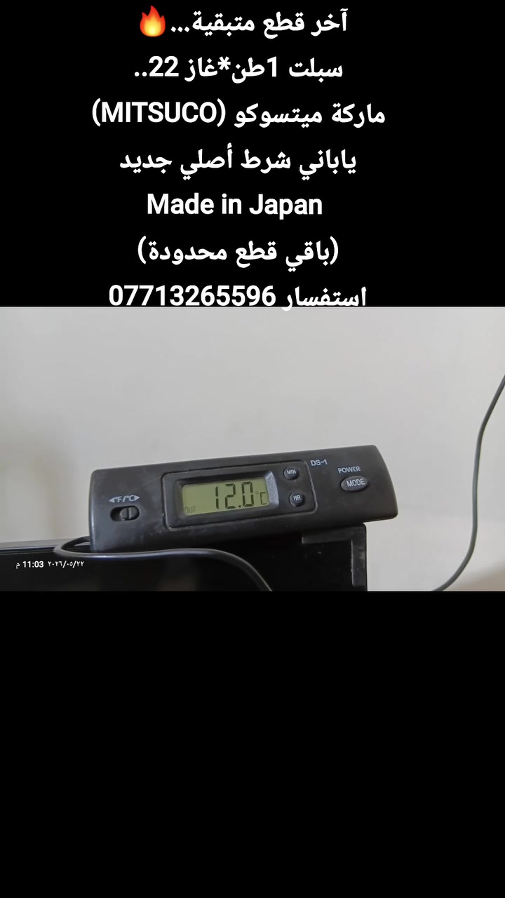 آخر قطع متبقية...🔥
 سبلت 1طن*4أمبير*غاز 22 
ماركة ميتسوكو (MITSUCO).
حاوية صناعة ياباني شرط أصلي جديد
Made in Japan 
(باقي قطع محدودة)
اتصل مباشر او واتساب
***********
