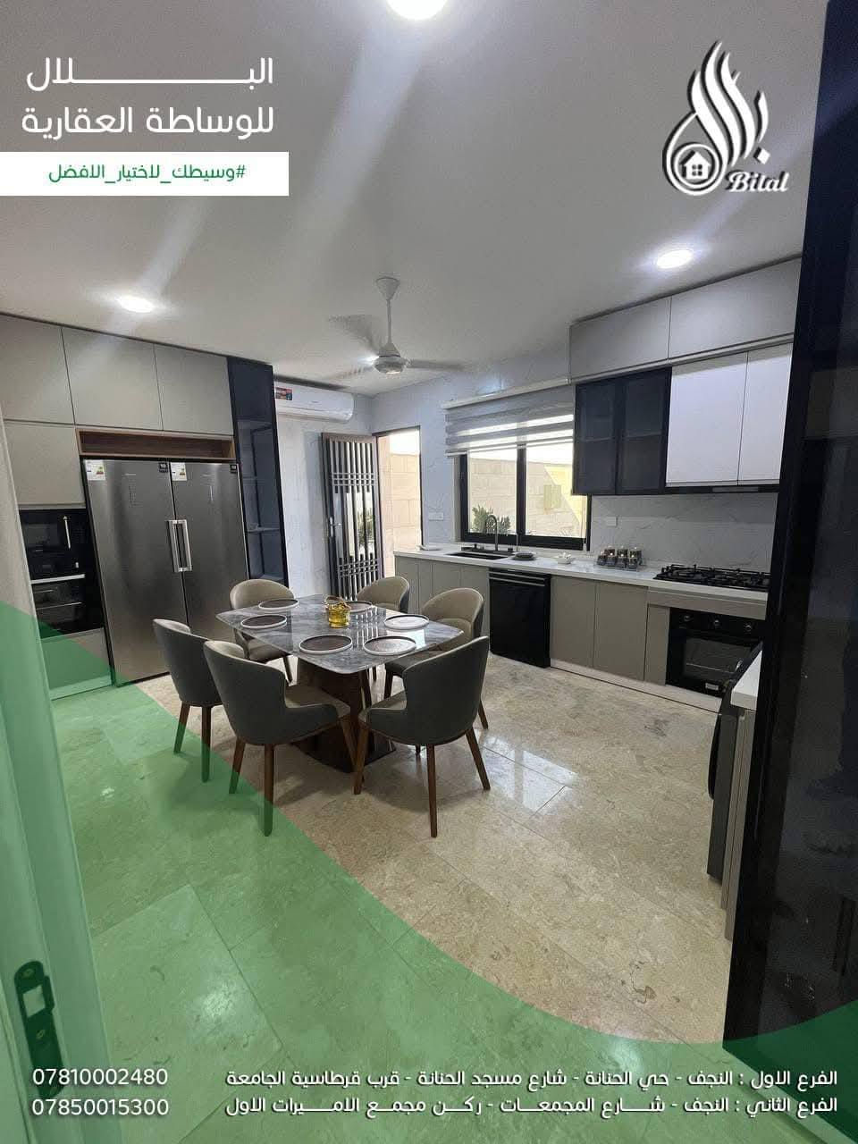 ♦️دار للبيع في مجمع الصادق السكني/ بالبداية 💥
⬇️تفاصيل الدار 

🟢بداية المجمع اتجاة كوفة ☀️ 

 🟤المساحة 250 م2 - طابق 

 🟤البلوك 17 -   

🟤واصل 118 

🟤 سعر الشركه 197 مليون عل قديم        
 

⬇️للاستفسار الاتصال على الرقم التالي او مراجعة مكتبنا 
***********- *********** - *********** اتصال او واتساب
 
♦️الفرع الاول : النجف - حي الحنانة - شارع مسجد الحنانة - قرب قرطاسية الجامعة - خلف مجموعة شركات العبدلله
♦️الفرع الثاني : النجف - شارع المجمعات - ركن مجمع الاميرات الاول
