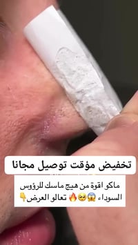 ماسك لابينا • رؤوس سوداء • تقليص المسام