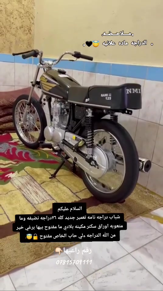 يــا الله الـسـلام عـلـيـكـم
شباب دراجه نامه شلامجه غراض كلها اصلي تعميره 26خير من الله الدراجه مكينه بلاد ما مفتوح مكان سماوه اوراق سكنر ءلي حاب الخاص مفتوح وسعرها خاص وباقي التقاصيل خاص. 
***********رقم بي واتساب اذا حاب. 😇🖤. 

مـــكـــلف بــل نـــشـــر..
