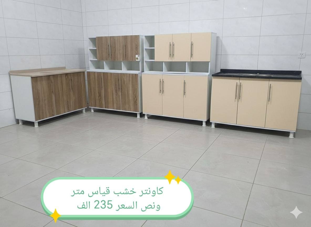 تخفيضات تخفيضات تخفيضات 😍😍😍

كاونترات خشب mdf

الاسعار في الصور

القياس في الصور

لون حسب الطلب

اضافه مجرات حسب طلب بسعر اضافي

اضافه ملحق بسعر اضافي حسب الطلب

توصيل 👇👇

بغداد  مجاني
بابل+كربلاء+النجف +الديوانيه (15) 
+/الفلوجه ،+الرمادي((15))
واسط ((25)) 
ديالى (25)
عماره +سماوه+الناصرية (25)
البصرة((35))
موصل 50 الف

التوصيل توفر لمحافظه صلاح الدين 
المركز 25 
الأطراف صلاح الدين//35

وأيضا كركوك توصيل كركوك //35

#اثاث #كاونتر #خشب #شغل_معامل #حل_المساحات_الصغيرة


**إذا كنت صاحب هذا الإعلان وتريد حذفه لأي سبب، رجاءا أرسل رسالة إلى الدعم الفني**