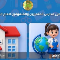 مدارس المتميزين • مدارس المتفوقات • تقديم مدارس • ضوابط التقديم • اختب...