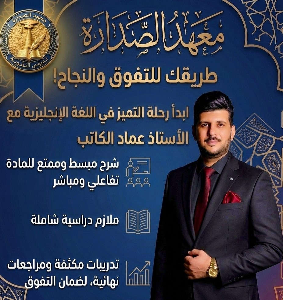#معهد_الصدارة يرحب بكم 
لدروس التقوية لكافة المراحل الدراسية 
(الابتدائية / المتوسطة/ الإعدادية) 
سامراء حي السكك 
***********
***********

