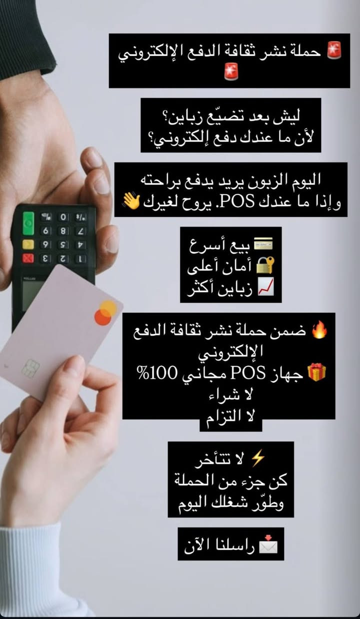 سلام عليكم  اخوان اصحاب المحلات التجاريه اي محل عندك لي ما عنده كاش بل بطاقه يخدمكم هوايه وهاذ جهاز مجاني وبلاش تأخذه الاستفسار *********** ست انفال التركي
