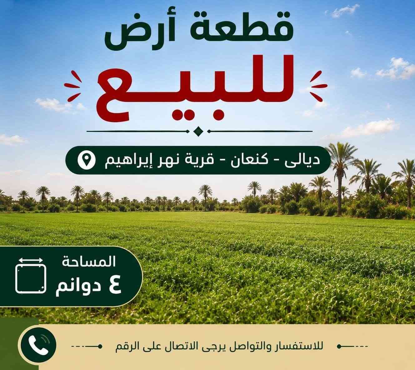 السلام عليكم ارض للبيع (4) دوانم🔰 
 متوفر ✅ 
مي وكهرباء🟢 
 وتصلح سكنية🟢 
 او استثمار بناء مزارع🟢 
زراعي سند 25 🟢

السعر:40
قابل للتفاوض✔️ 

ديالى ناحية كنعان قرية نهر ابراهيم🔰

تحويل مباشر🔴 
(الارض عائدة للواء هشام العزاوي) 

استفسار على رقم : ***********
