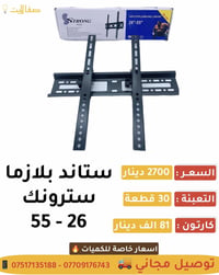 ستاند بلازما سترونك   📦 تعبئة الكارتون : 30 قطعة  💵 سعر القطعـة : 2700...