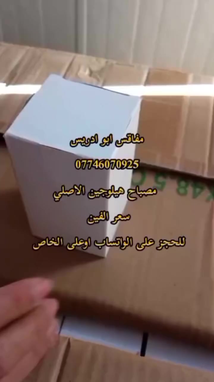 ياالله اللهم صل على محمد وال محمد
وفرت الكم مصباح هيلوجين الاصلي من استيرادي الخاص سعر الفين
للحجز راسل على الواتساب ***********‬‏ اوعلى الخاص
ومتوفر خدمه توصيل  لكل محافظات العراق 
فقط دز رقمك وعنوانك والمنتج التريده وتدلل 
 اخوكم المصنع ابو ادريس
 #مصباح_هيلوجين #مفاقس_ابو_ادريس #توصيل_لكل_محافظات_العراق #مفاقس #فقاسات #محميات #دواجن #فقاسه #حاضنات #مواد_فقاسات #مصباح
