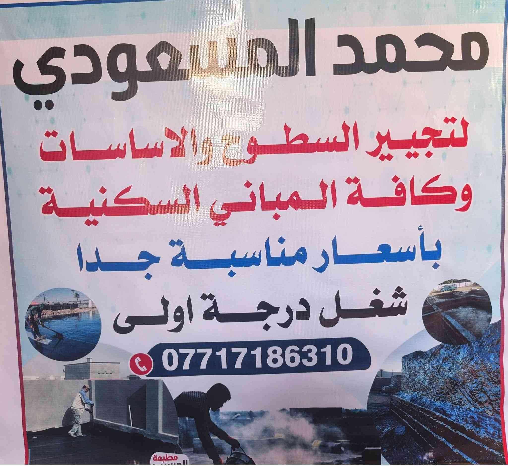 السلام عليكم.
نعمل لتزفيت السطوح ولاساسات وكافة المباني عمل درجة اولى.  

جير.    لباد.    فلانكوت.     اتصل    ***********
