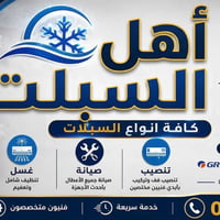 صيانة سبليت • تنصيب سبليت • كربلاء
