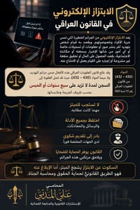 ⚖️ #الابتزاز_الإلكتروني_في_القانون_العراقي  يُعد الابتزاز الإلكتروني م...