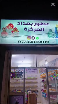 عطور بغداد المركزة • الشعب الإصلاح • شارع التمايمة