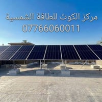 منظومة شمسية • الكوت داموك • ضمان الألواح ١٢ سنة