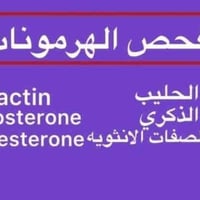 فحص هرمونات • مختبر الرحمه • محمودية شارع الأطباء