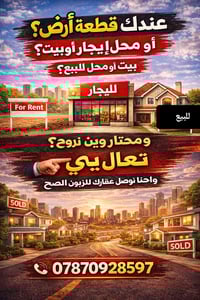 بيت او محل للايجار او للبيع