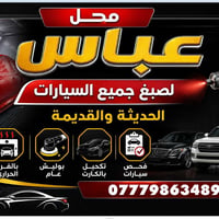 صبغ سيارات • صالون • الزبير حي الاندلس