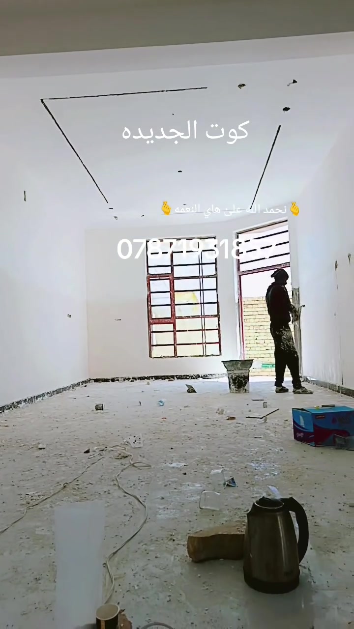السلام عليكم
لبخ وبياض جص وبياض شغل امرتب استلام مهندس

رقم الهاتف ‏‪***********‬‏اتصل وتدلل دلال تحياتي للجميع

