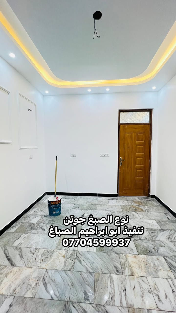 جزء من عملي ابو ابراهيم الصباغ شغل درجه اولى نظافه فول نعمل كرخ و رصافة  ***********
