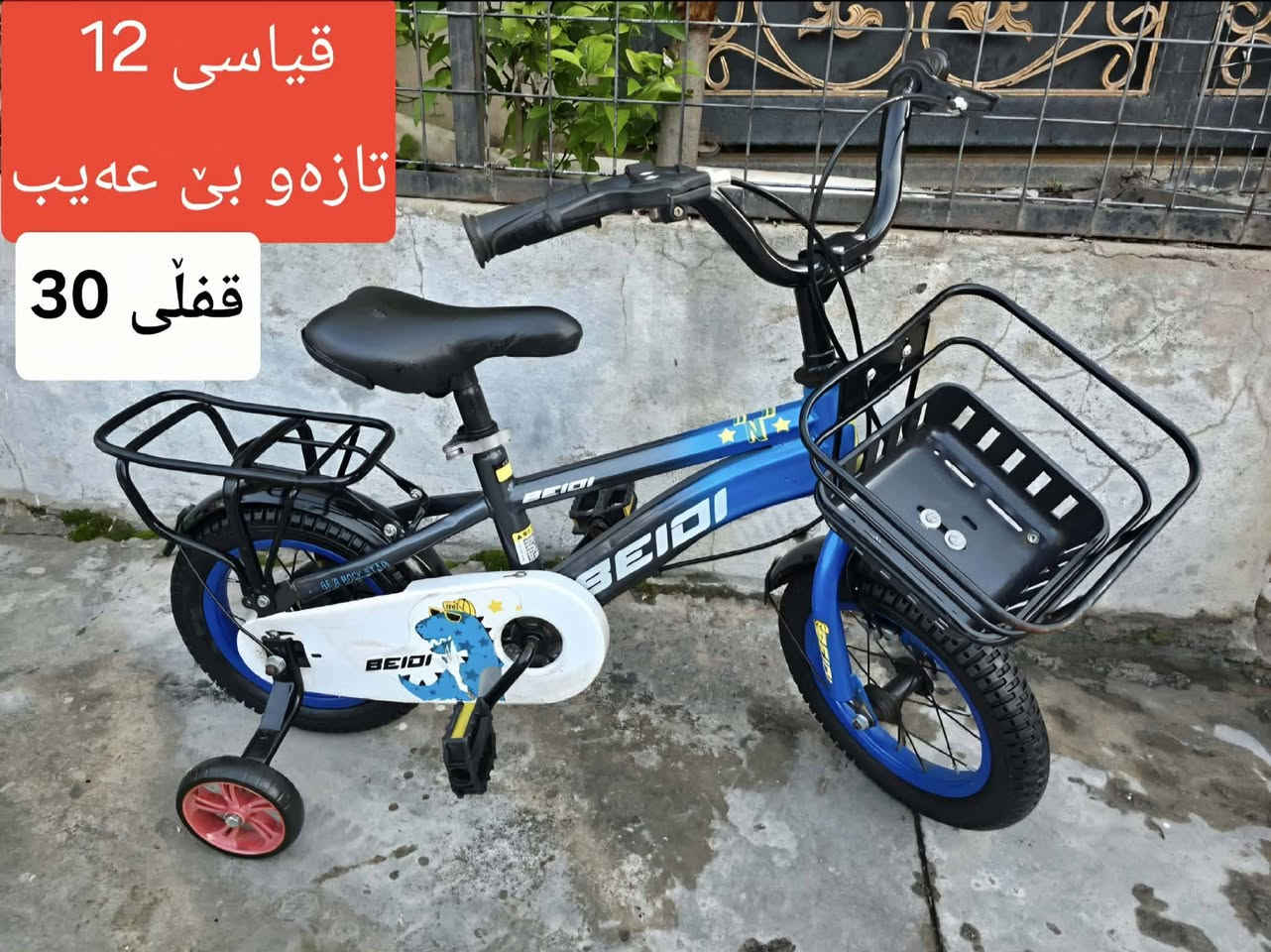 5  پاسکیلی قیاس  12  بۆ فرۆشتن
هەمویان تازەو بێ عەیبن 
نرخیان لەسەرە مەعمەلەی نیە 
سلێمانی بەکرەجۆ   گەیاندنم   نیە 
***********
***********
