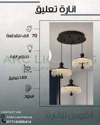 اناره تعليق بسعر 70 الف دينار   توصيل كافه المحافظات 🚚 📍(الشورجة-عكد ا...