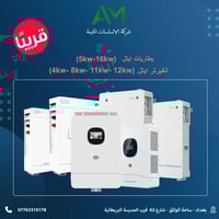 بطاريات ايتل 5kW-16kW • انفيرترات ايتل 4kW-12kW • ساحة الواثق بغداد