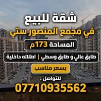 مجمع المنصور سيتي • ١٧٣م • طابق وسطي