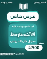 عرض خاص...  😍😍 طلاب الثالث متوسط....  فرصتك ويانه بالتسجيل كلش رهيبه  ...