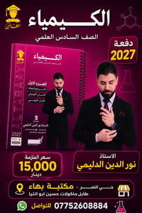 الكيمياء • نور الدين الدليمي • حي النصر