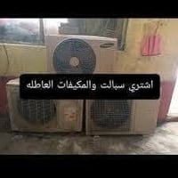 شراء سبالت عاطلة • شراء مكيفات عاطلة • سبالت مستعملة • مكيفات مستعملة ...