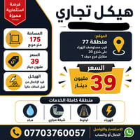 منطقة 77 • 175م • هيكل تجاري