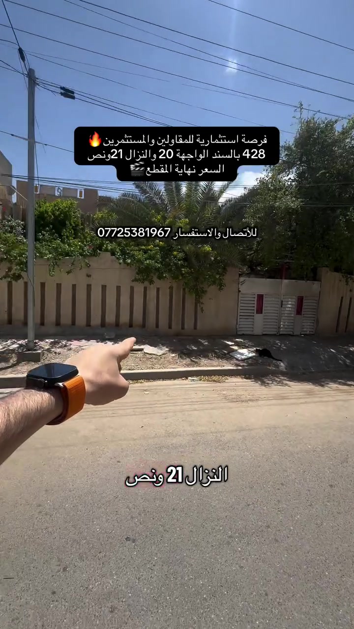 للأتصال والاستفسار ***********
.
.
إذا عندك أي عقار حاب تعرضه للبيع أو للإيجار، تواصل ويانا على✅
 الأرقام الموجودة:☎️ ***********
🥇عدنا طرق عرض مميزة من خلال تطبيقنا العقاري، ويشمل ترويج مستمر لكل العقارات المعروضة.
                     (العقاري مصطفى الساعدي🥇)
.
.
#عقارات #عقارات_بغداد #عقاري #عقار #عقارات_العراق
