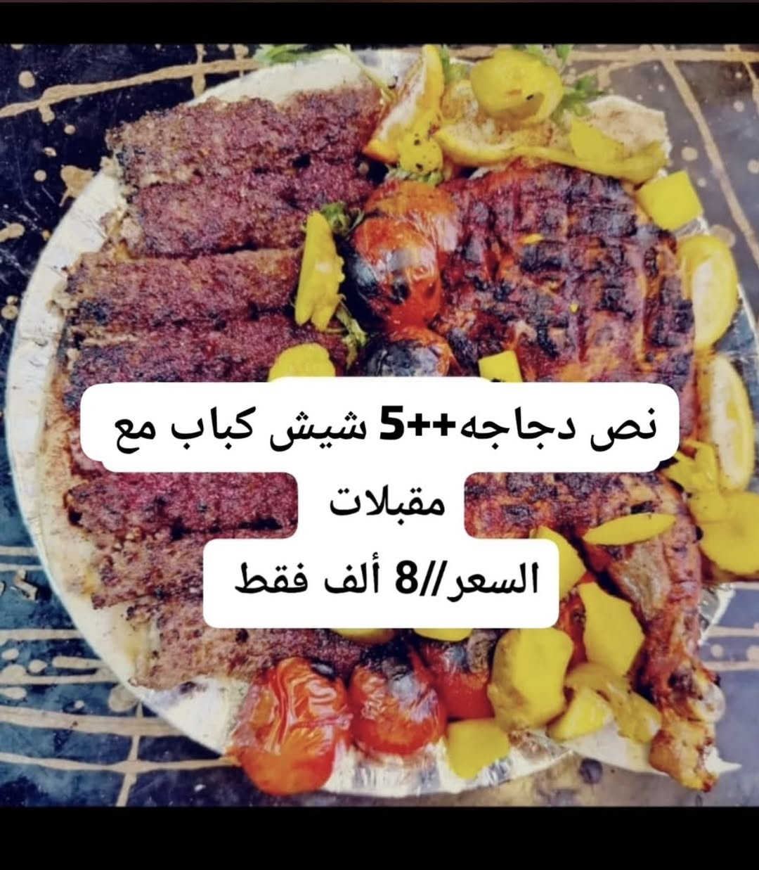 متوفر
 دجاج ع ناشف
دجاج ع تمن
مندي دجاج
سمج شوي
سمج ع تمن
مطبك سمج
كباب لحم
كباب دجاج
تكه دجاج
معلاك
تمن ومرك
بااجه
قيمه نجفيه
تفريزات
كبه تمن
كبه برغل
بركرر
كل هاذ موجود مطعم بركات الحسين
العنوان شطره شعله تقاطع سيد سحار
للحجز خاص او عبر الرقم ***********
كل هلا بيكم
