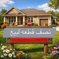 يعلن مكتب الاخوين عن بيع نصف قطعه48متر   بناء قديم نظيف مؤجر ٤٠٠ألف تح...