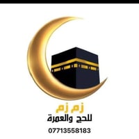 🕋بسم الله على بركة الله 🕋                                 زم زم للحج و...