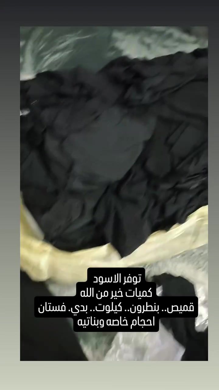 كسر كيلوت اسود وقميص اسود وبنطرون وبدي
نسائي بناتي 
يعني رهمي سوت بتفاليس ☺️😍
عنوانا شارع البريد مقابل البريد مجاور محل بركات الحسين.... محل الماسة للباله الاوربيه والخليج


**إذا كنت صاحب هذا الإعلان وتريد حذفه لأي سبب، رجاءا أرسل رسالة إلى الدعم الفني**