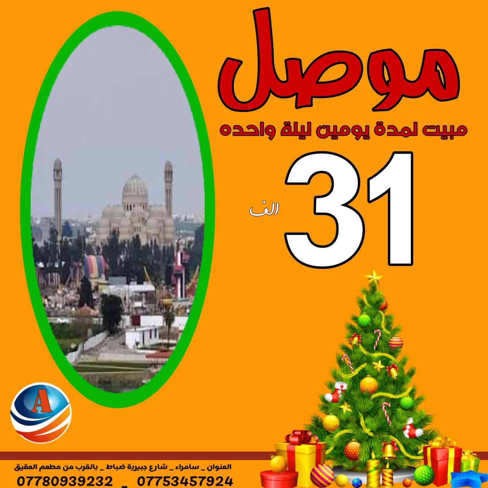 مساء السعاده رجعنه نحطم الأسعار كالعاده 🔥🔥✈️
اعلان ونداء الى جميع أهالي سامراء وباقي الاقضيه تعلن شركة الريادة للسفر والسياحة عن عروض راس السنة
بغداد بنفس اليوم نرجع  12000 الف
بغداد مبيت 25000 الف
الموصل بنفس اليوم نرجع 12000الف
الموصل مبيت 12000 الف
تكريت بنفس اليوم نرجع 7000 الاف
اربيل 88000 الف
السليمانية 88000 الف 
ملاحضة الحجز حصرآ في مقر الشركة والاقضيه عبر الواتساب …….💟  الــبـرنـامج يـشـمل 📢
1-  باصات نقل حديثة ومكيفة 🚌
2 -  فنادق مميزة  وسط السنتر 🏩
3 - وجبة فطور داخل الفندق🍱
سارعوا بالحجز🔥🔥
لسنا الوحيدين لكننا الأفضل 
   موقع الشركة   
⭕️العنوان : سامراء شارع جبرية ظباط مجاور مطعم العقيق 

🔺للحجز والاستفسار
***********
