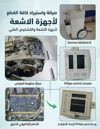 صيانة أجهزة أشعة • استيراد قطع غيار • النجف الأشرف