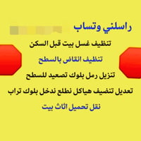 خدمات تنظيف • للتواصل
