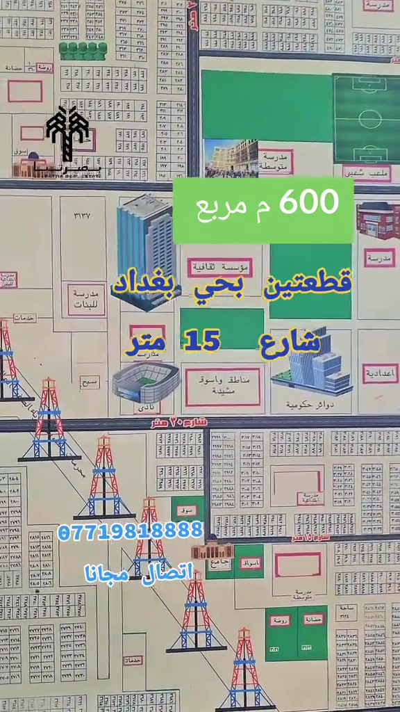600 م مربع  طابو صرف شارع 15متر موقع مميز بحي بغداد قطعتين طبك للبيع ماي ومجار وكهرباء دفن تبليط مدارس حكوميه قرب مجمع العتبه الاستثماري قرب شارع 30متر مدخل رئيسي للمنطقة سايدين مربع مرتب جاهز لسكن والاستثمار يتوفر كافة الخدمات واجهه 30متر   ونزال 20 متر تكدر اسويهن شقق الإيجار وسكن تكدرون تستثمره بمشاريع أخرى  مكتب عقارات الجامعه  حي بغداد شارع المكاتب        ***********  #استثمارات_عقارية #منازل_حديثه #بيوت #البصره #العراق 
