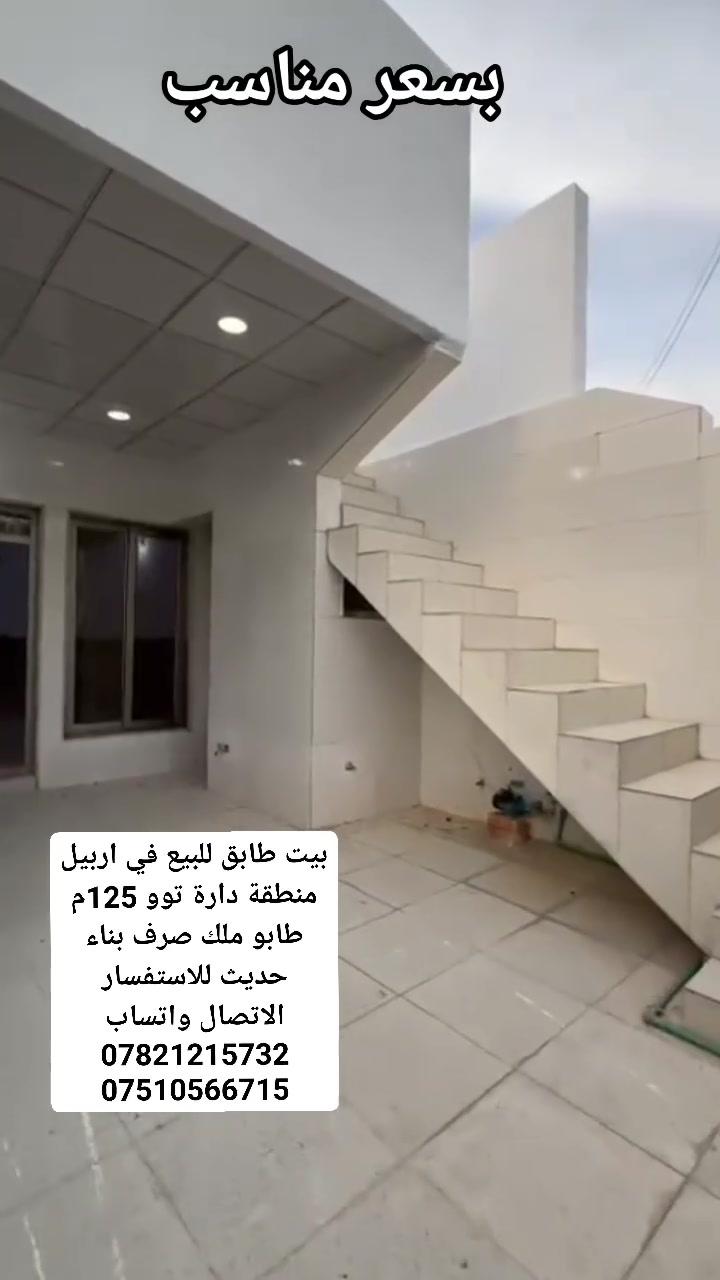 بيت طابق واحد للبيع في اربيل منطقة دارة توو بناء حديث طابو ملك صرف المساحة 125م الواجهة 5م نزال 20م السعر كلش مناسب فقط 4دفاتر و30ورقةوقابل للتفاوض للحجز والاستفسار ***********
***********
