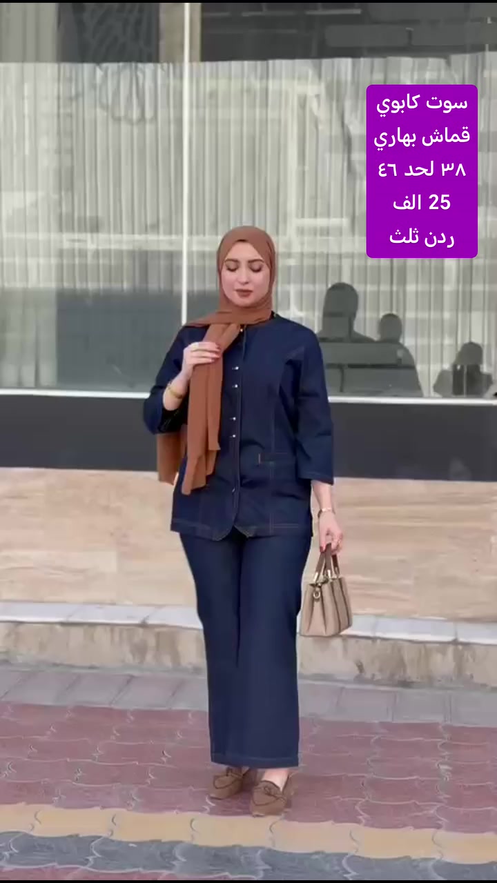 سوت كابوي
قماش بهاري
ردن ثلث
قياس ٣٨ لحد ٤٦
سعر 25 الف
توصيل داخل طوز ١٠٠٠ دينار
كركوك وتازة وداقوق ٣ الف
امرلي و سليمان بيك ٣ الف


**إذا كنت صاحب هذا الإعلان وتريد حذفه لأي سبب، رجاءا أرسل رسالة إلى الدعم الفني**