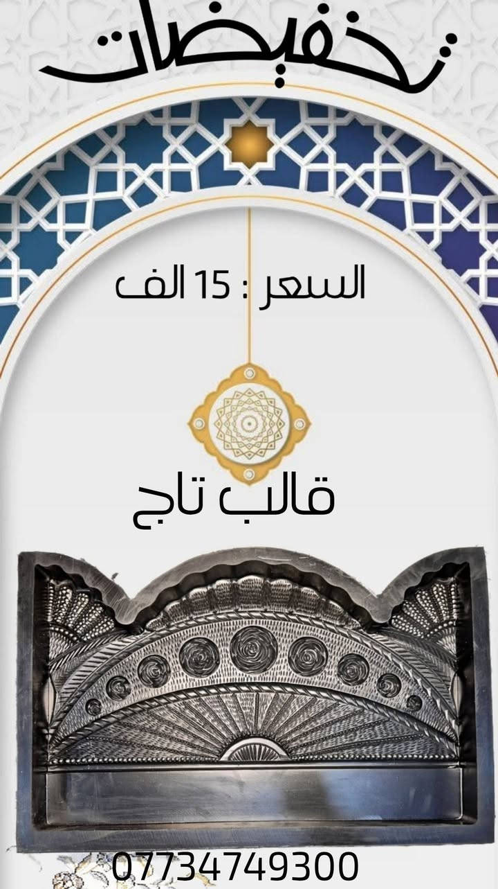 🚀🔥سارعوا للاستفادة من هذا الخصم💸↙🔥
بمناسبة حلول عيد الأضحى المبارك🪐، نقدم لكم 
📢جميع القوالب بأسعار مخفضة.💢
ـ
💸لقد قمنا بتخفيض أسعار جميع أنواع قوالب شركة مالك 💡
🔴هذا الخصم مؤقت وساري لفترة محدود🔵
🔨تتمتع القوالب بضمان لمدة 9 أشهر💯
🌍التوصيل إلى جميع المدن العراقية
📥تابعو القناة تلیجرام 🔻
https://t.me/https9yGANjIZ63gzODEy

👈 الهاتف: ***********   

Whatsapp: https://wa.me/9647764879347

👈 الهاتف: ***********

Whatsapp: https://wa.me/9647734749300
 #تخفيضات
#قوالب #اسمنتي #محجر #حدائق #سیاج
