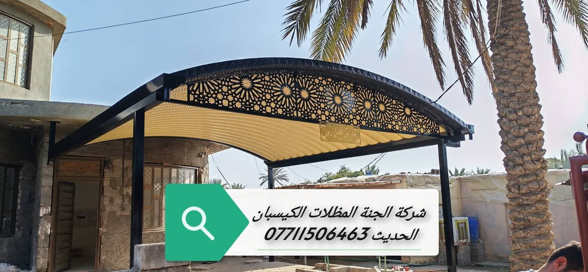 (تعلن شركة الجنة) للمظلات كي (تعلن شركة الجنه) للمظلات كي سبان. *********** الاتصال.
عن توفر جميع الاحجام والقياسات والألوان 
معدن مطلي طلاء حراري ومقاوم للحراره العاليه والامطار
🌂🌂☔️☔️☔️☔️
تفاصيل العمل والمواد التي يستخدمها كادر(شركة الجنه) 
1-سمك كي سبان 05
2 ساقيه ماء مغلون 
3 بوري 4×4 
كرسته وعمل 
تبدء (سعر المتر) بغداد من (26 ألف إلى 24الف حسب سَمك الحديد(سعر المتر). (محافضات) 30 إلى 28ألف كرسته وعمل 
كذلك يوجد عمل سندويج بنل لل (منازل والشركات بكادر متخصص وسرعة الأنجاز) ✅🏖️☂️
مدة التنفيذ يوم واحد فقط! ☂️🏖️🏖️🏖️🏖️. ؟(ملاحظة) من عدد المتار المجموع من (25) متر وما أدنا قطعي مو على المتر 
العنوان بغداد البلديات
للاستفسار الاتصال على 
*********** )الاتصال
. *********** الاتصال. 
عن توفر جميع الاحجام والقياسات والألوان 
معدن مطلي طلاء حراري ومقاوم للحراره العاليه والامطار
🌂🌂☔️☔️☔️☔️
تفاصيل العمل والمواد التي يستخدمها كادر(شركة الجنه) 
1-سمك كي سبان 05
2 ساقيه ماء مغلون 
3 بوري 4×4 
كرسته وعمل 
تبدء (سعر المتر) بغداد من (26 ألف إلى 24الف حسب سَمك الحديد(سعر المتر). (محافضات) 30 إلى28 ألف كرسته وعمل 
كذلك يوجد عمل سندويج بنل لل (منازل والشركات بكادر متخصص وسرعة الأنجاز) ✅🏖️☂️ 
مدة التنفيذ يوم واحد فقط! ☂️🏖️🏖️🏖️🏖️. ؟(ملاحظة) من عدد المتار المجموع من (25) متر وما أدنا قطعي مو على المتر 

العنوان بغداد البلديات
للاستفسار الاتصال على 
*********** )الاتصال
