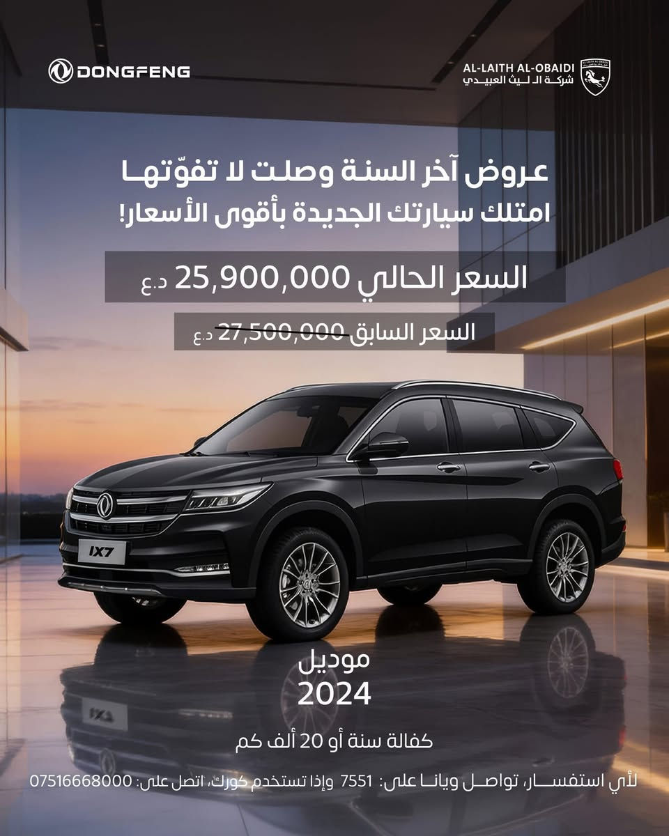 🚘 مجموعة سيارات Dongfeng جاهزة تغيّر مفهومك عن القيمة مقابل السعر.

✨ تصميم يشد العين،

🚗 قيادة ثابتة

🛡️ أنظمة أمان تديك ثقة حقيقية وانت سايق

⚙️ محركات قوية واقتصادية

🧠 تقنيات ذكية بتفهمك قبل ما تطلب

💰 عروض آخر السنة بأسعار استثنائية

🔒 كفالة طويلة = راحة بال حقيقية

من سيارة عائلية واسعة، لـ SUV حضورها قوي، لخيارات اقتصادية ذكية… كل موديل معمول عشان يخدمك سنين.

ليث العبيدي للسيارات

مش بنبيع عربيات … بنقدّم تجربة تثبت نفسها من أول مشوار وتكمّل معاك سنين

📞 للاستفسار: 

📍 ***********

@الجميع
