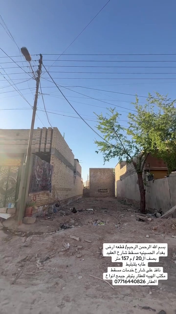 بسم الله الرحمن الرحيم/ قطعه ارض للبيع
بغداد الحسينيه مسقط شارع العقيد 
بصف ال20 / م 157 متر 
طابه بلتبليط 
نافذ على شارع خدمات مسقط 
مكتب الهيبه للعقار يتوفر جيمع انواع العقار ***********

