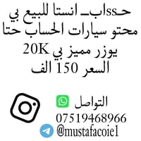 ​تفاصيل الحساب المعروض للبيع: ​تاريخ الإنشاء: 2014. ​نوع الحساب: "ضد ا...