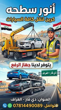 الغراف • سطحة • ٢٤ ساعة